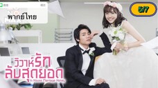 In-House Marriage Honey วิวาห์รักลับสุดยอด ตอนที่ 5-7 พากย์ไทย