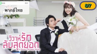 In-House Marriage Honey วิวาห์รักลับสุดยอด ตอนที่ 5-7 พากย์ไทย