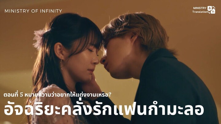 【TH SUB】อัจฉริยะคลั่งรักแฟนกำมะลอ - ตอนที่ 5 หมายความว่าอยากให้แต่งงานเหรอ?