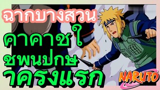 [นารูโตะ] ฉากบางส่วน |  คาคาชิใช้พันปักษาครั้งแรก