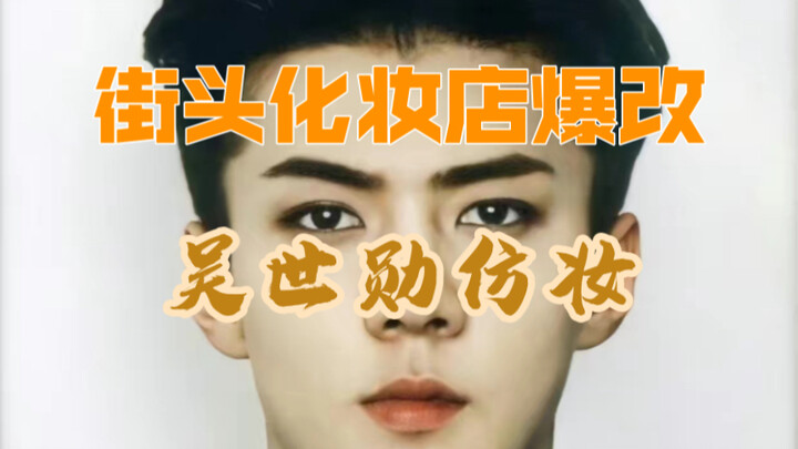 อู๋ซื่อฮุ่นลองแต่งหน้าเลียนแบบครั้งแรก ทำเอาคนหันมามองกันระเบิดเลย!