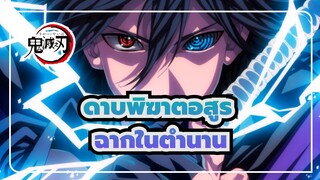 [ดาบพิฆาตอสูร: คิเม็ตสึ โนะ ไยบะ/เร่าร้อน]ฉากในตำนาน  สัมผัสเสน่ห์