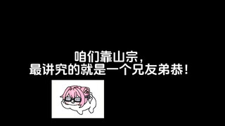 你猜猜宗门为什么叫靠山宗？