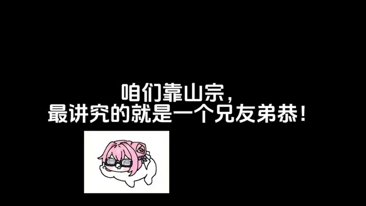 你猜猜宗门为什么叫靠山宗？