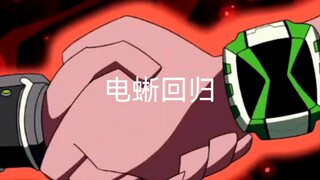 ben10电蜥归来