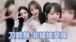 【IZONE】隔得再远也是刀群舞