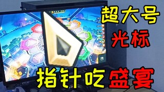 用鼠标压爆所有敌人