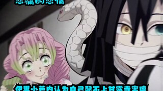 “下辈子我一定，会好好保护你”，悲痛的恋情，伊黑小芭内认为自己配不上甘露寺蜜璃