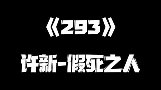 《一人之下》293集