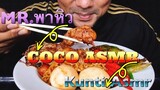 ASMR:บะหมี่เผ็ดเกาหลี รับคำท้าจากช่องMR.พาหิว(EATING SOUNDS)|COCO SAMUI ASMR #กินโชว์บะหมี่เผ็ด