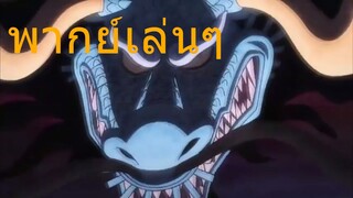 OnePiece พากย์เล่นๆ