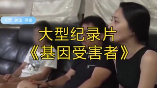 大型纪录片《基因受害者》持续为您播出！