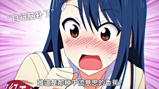 “咱说的就是香蕉，你想啥呢？”