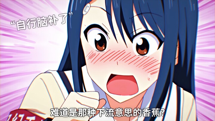 “咱说的就是香蕉，你想啥呢？”