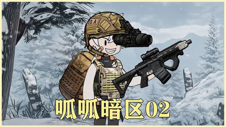 呱呱暗区02集！暗区突围小说爽文！
