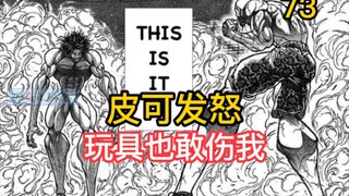 《刃牙皮可篇》73 原始人皮可发怒 一个玩具竟敢弄伤我？