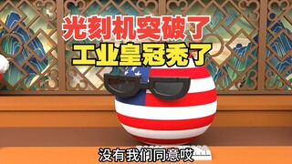 光刻机突破了？工业皇冠都要秃了吧【波兰球】