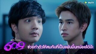 609 Bedtime Story | HIGHLIGHT EP.4 | ช่วยทำตัวให้สมกับที่มิ้นเลือกเป็นแฟนได้ป่ะ | WeTV