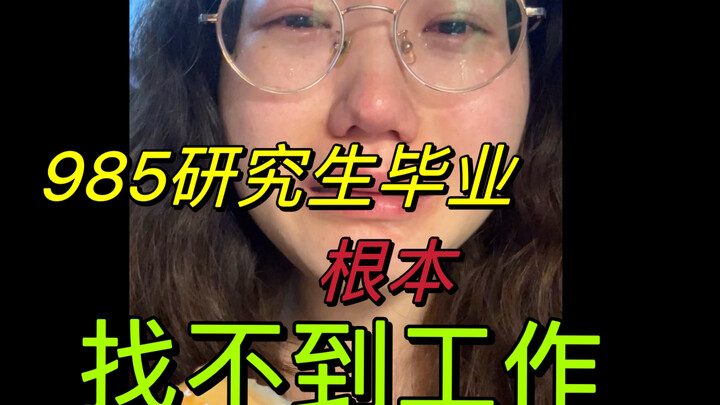 After all the hard work to get a master’s degree from a 985 university, I still can’t find a job. Wh