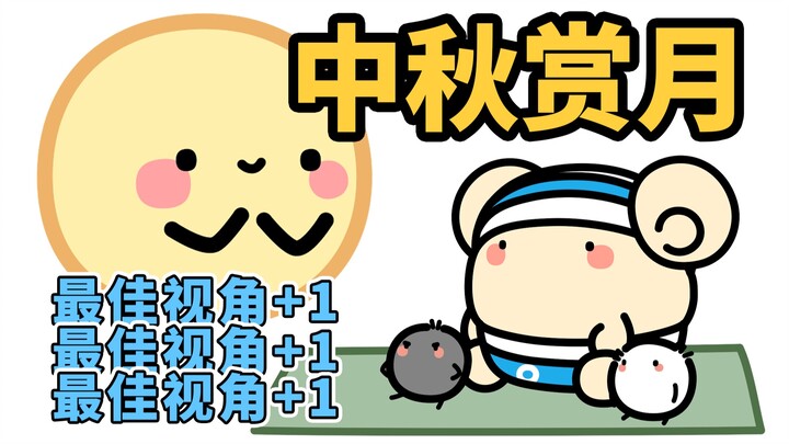 【Chữa lành】Chúc mừng Trung Thu, bạn có muốn cùng nhau ngắm trăng không