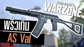 Call of duty Warzone ไทย As Val แต่งแบบคล่องๆยิงแรง โคตรพริ้ว