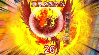 凡人修仙传灵界第26集-世家少主交战