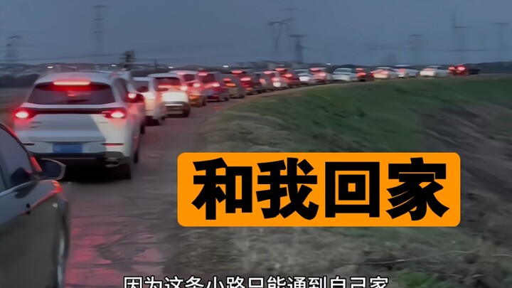 【高速堵车 和我一起 带你回家】