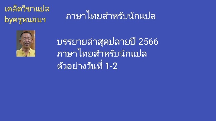 ภาษาไทยสำหรับนักแปล ตัวอย่างวันที่ 1-2