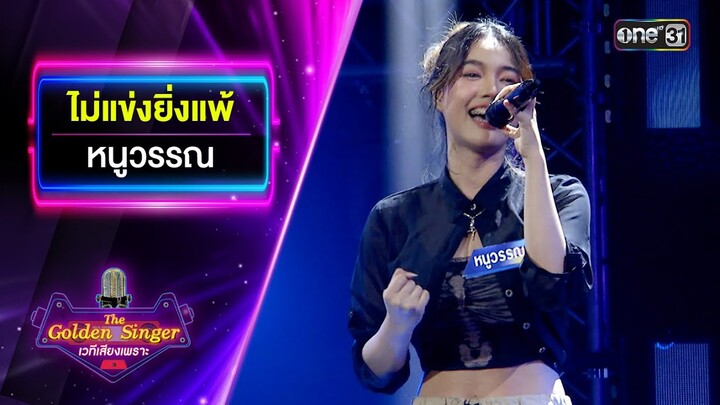 ไม่แข่งยิ่งแพ้ - หนูวรรณ | The Golden Singer เวทีเสียงเพราะ | one31