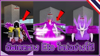 ROBLOX - อัพเดตหาง Eto ใหม่อย่างโก้! | RO-GHOUL🔥