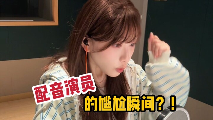 Awkward Moments of Voice Actors