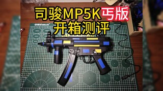 司骏MP5K丐版开箱与简单测评