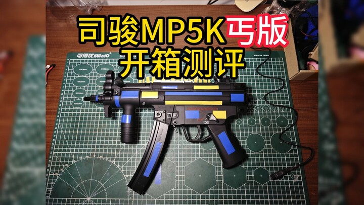 司骏MP5K丐版开箱与简单测评