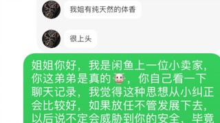 闲鱼小学生，拿亲姐的东西，UP把聊天记录发他家长…