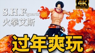 【新品测评】493元入手的SHF火拳艾斯开箱分享 万代海贼王路飞兄弟