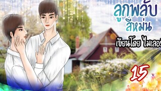 นิยายวาย Yaoi ลูกพลับสีหม่น (เคะท้องได้) Ep15 ความผิดหวัง