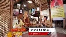 เหลือเชื่อ พาชมบารมีของหลวงพ่อจำรัส ปภัสโร ที่ จ.นครนายก วันเสาร์ที่ 4 ต.ค. เวลา 14.00 น.