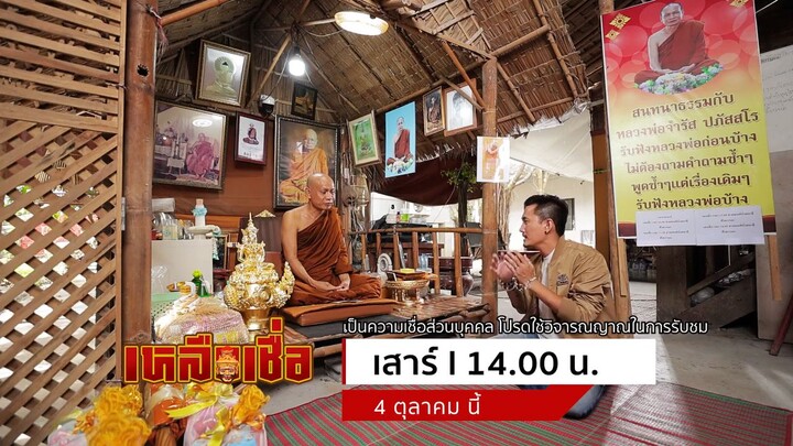 เหลือเชื่อ พาชมบารมีของหลวงพ่อจำรัส ปภัสโร ที่ จ.นครนายก วันเสาร์ที่ 4 ต.ค. เวลา 14.00 น.