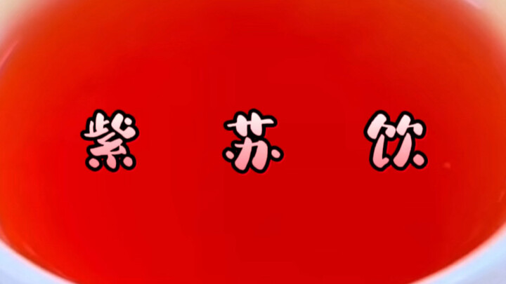 What does the Song Dynasty’s “internet-famous herbal tea,” perilla drink, actually taste like?