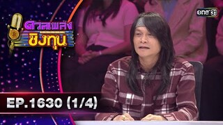 ดวลเพลงชิงทุน | Ep.1630 (1/4) | 5 ส.ค. 67 | one31