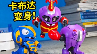 卡布达：启动错误变换形态！【定格动画】