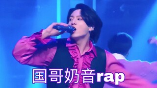 国哥slay！小国唱了Best of me里玧其的rap part！