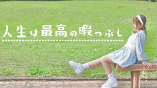 【まぁり】人生は最高の暇つぶし／人生是最佳的消遣方式【原创振付】