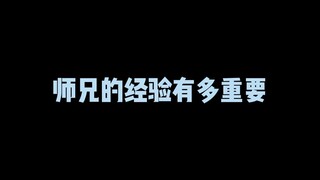 师兄的经验有多重要