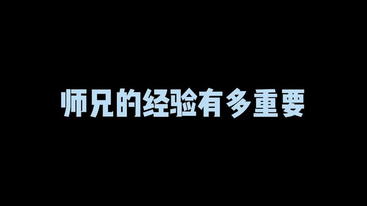 师兄的经验有多重要