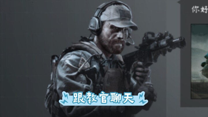 跟教官聊天。（暗区突围）