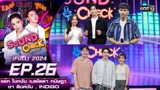 Sound Check 2024 Ep.26 : แอ๊ค โชคชัย - เบลโลล่า กนิษฐา , จา สิงห์ชัย , INDIGO (Full Ep) 9 ก.ค. 67