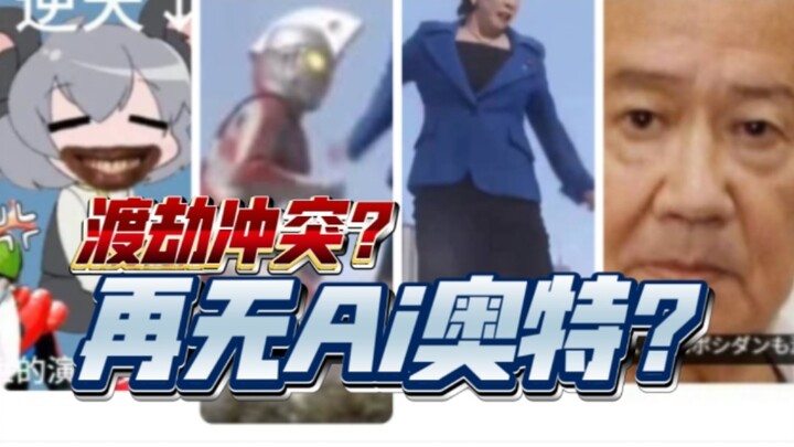 Sharp Take: Brother Shu’s AI Ultraman vs. Takichi Sanao — How It’s Shaking Up the China-Japan Otaku 