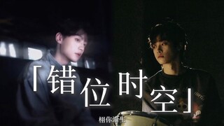 无限流｜副本二：错位时空