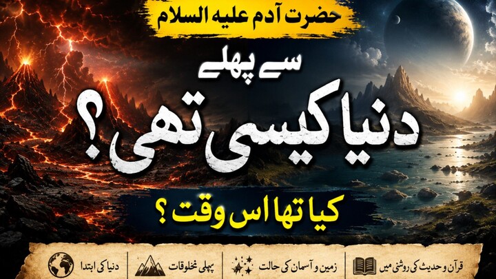 حضرت آدم علیہ السلام سے پہلے دنیا کیسی تھی؟ اس وقت کیا موجود تھا؟ | مکمل تفصیل